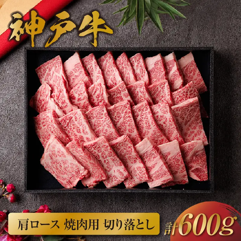 神戸牛 肩ロース焼肉用 切り落とし 600g 神戸牛 58-15