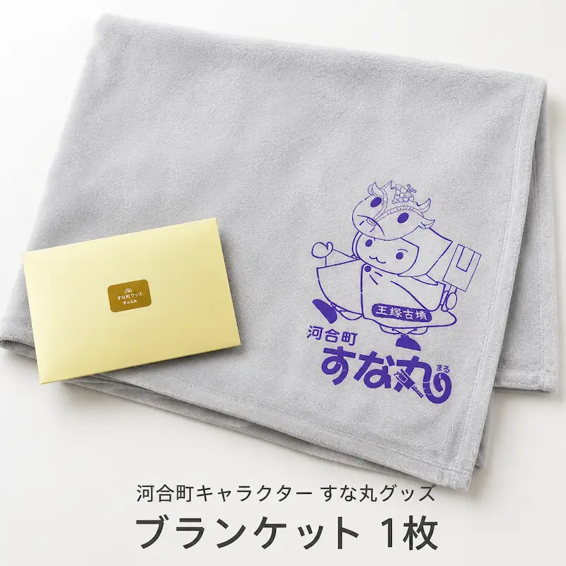 すな丸グッズ(ブランケット1枚)