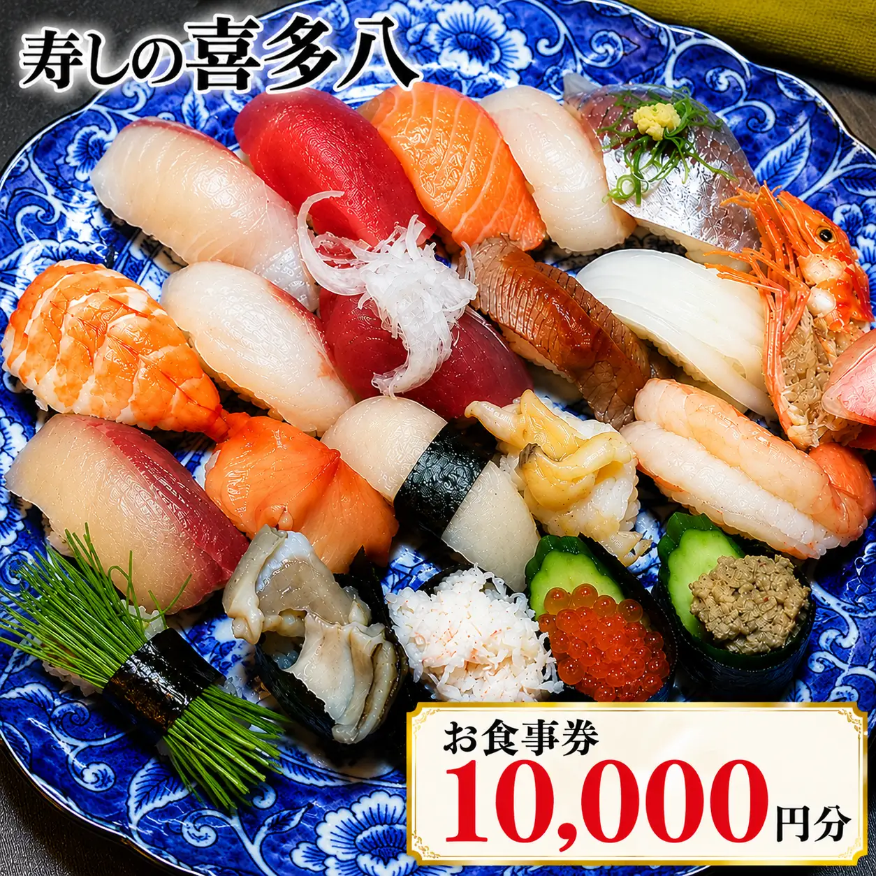 寿しの喜多八お食事券 10,000円分