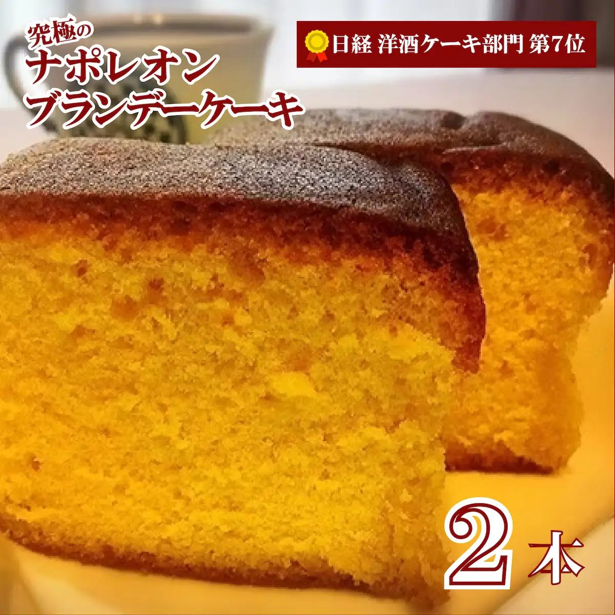 ブランデーケーキ ナポレオン 2本 洋菓子 ケーキ スイーツ