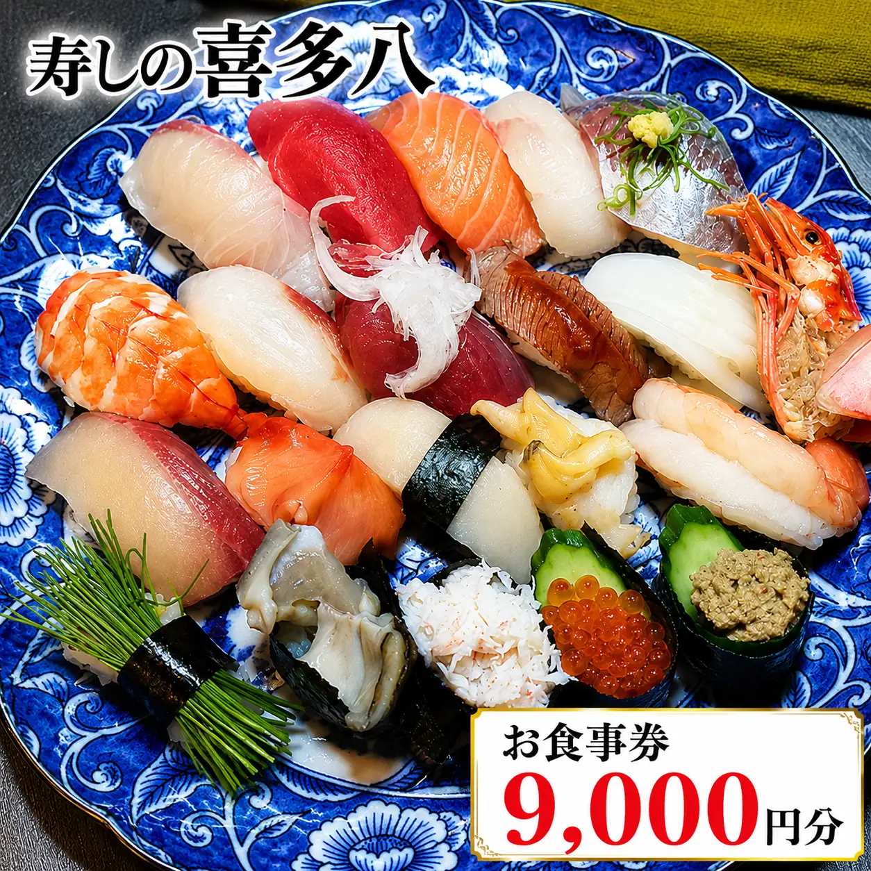 寿しの喜多八お食事券 9,000円分