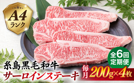 【全6回定期便】A4ランク 糸島 黒毛和牛 サーロインステーキ 約200g×4枚 糸島市/糸島ミートデリ工房 [ACA303]