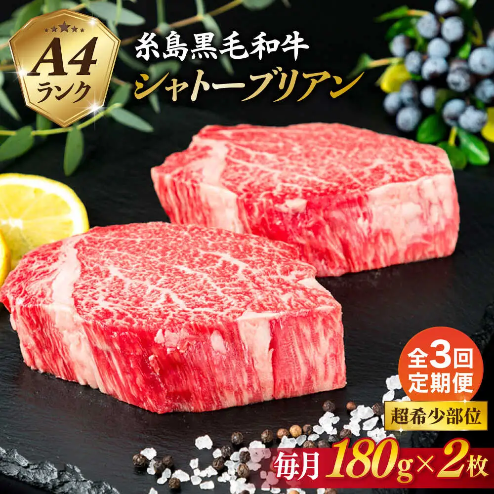 【全3回定期便】【極厚 シャトーブリアン】180g×2枚 A4ランク 糸島 黒毛和牛 糸島市/糸島ミートデリ工房 [ACA365]