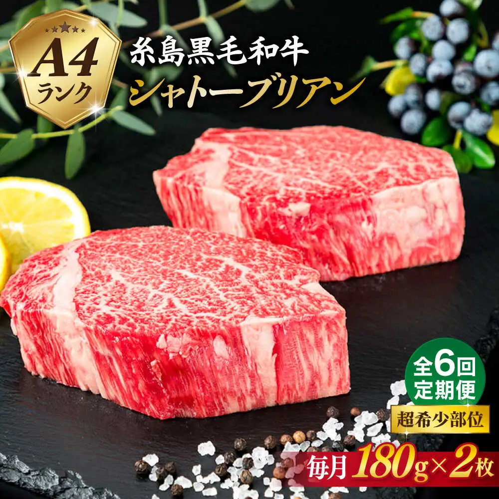 【全6回定期便】【極厚 シャトーブリアン】180g×2枚 A4ランク 糸島 黒毛和牛 糸島市/糸島ミートデリ工房 [ACA366]