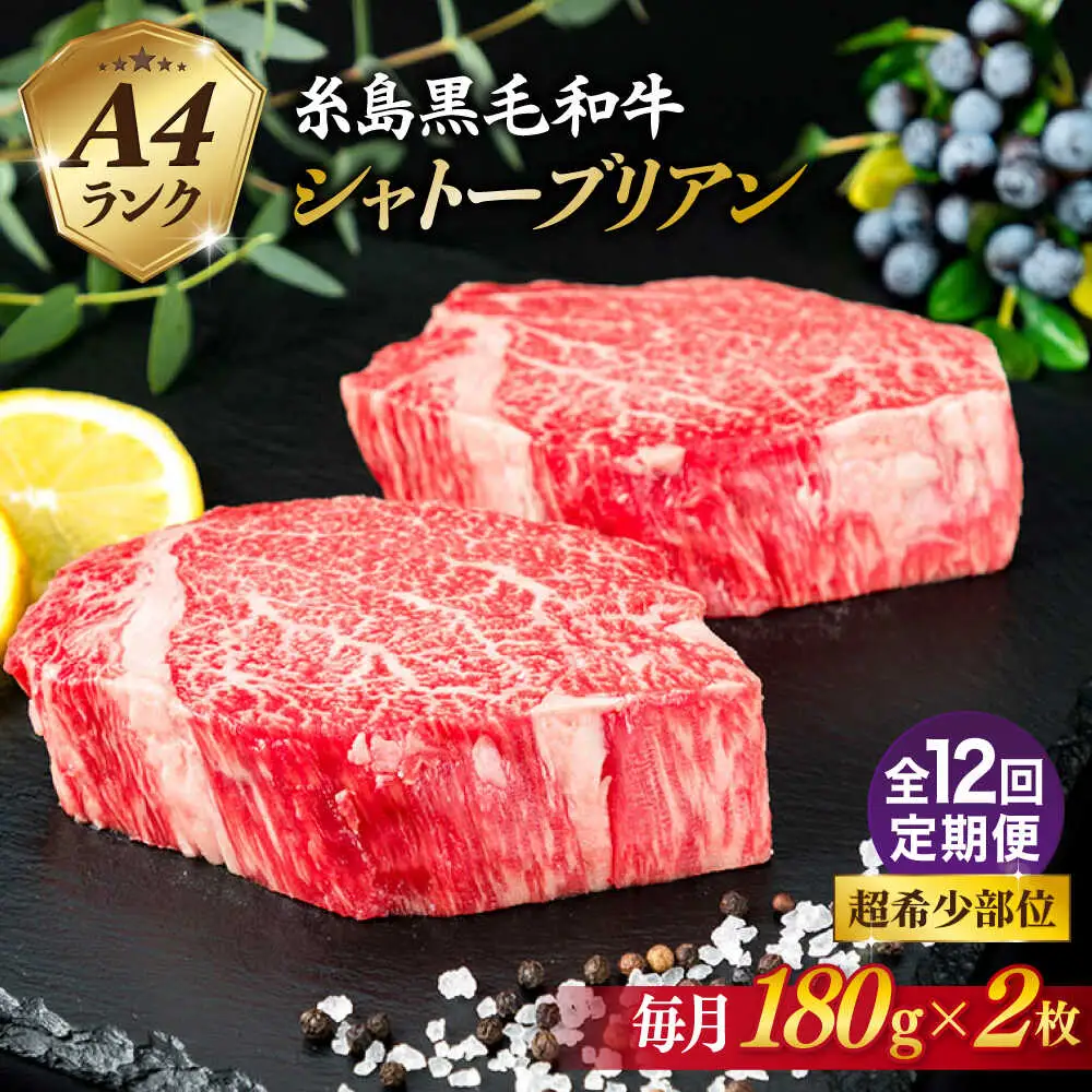 【全12回定期便】【極厚 シャトーブリアン】180g×2枚 A4ランク 糸島 黒毛和牛 糸島市/糸島ミートデリ工房 [ACA367]