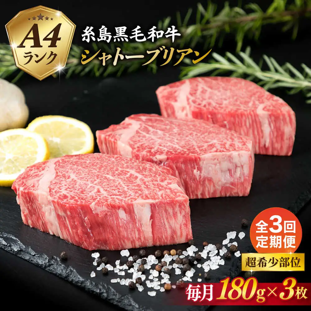 【全3回定期便】【極厚 シャトーブリアン】A4ランク 糸島 黒毛和牛 ヒレ肉 約180g×3枚 糸島市/糸島ミートデリ工房 [ACA368]
