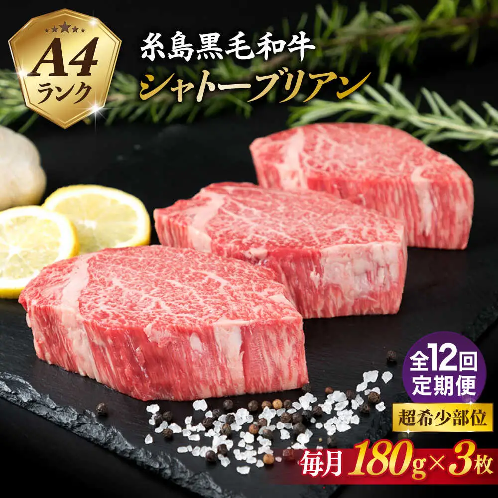 【全12回定期便】【極厚 シャトーブリアン】A4ランク 糸島 黒毛和牛 ヒレ肉 約180g×3枚 糸島市/糸島ミートデリ工房 [ACA370]