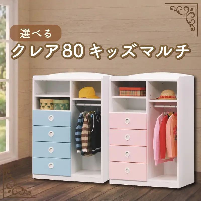 クレア80 キッズ マルチ チェスト（ピンク/ブルー）