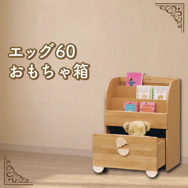エッグ60 おもちゃ箱