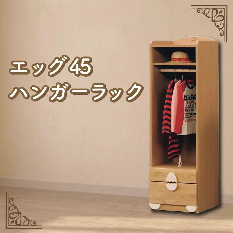 エッグ45 ハンガーラック