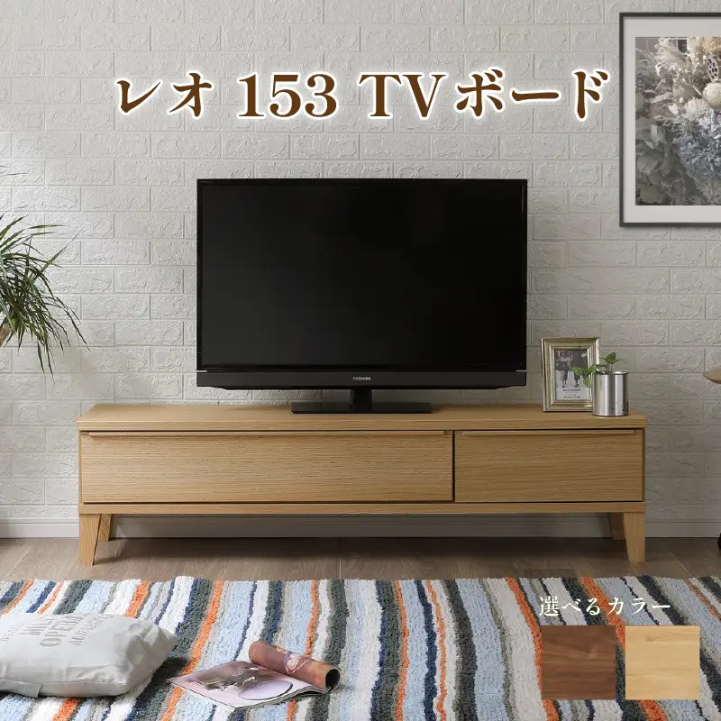 レオ153 TVボード（ウォールナット/レッドオーク）