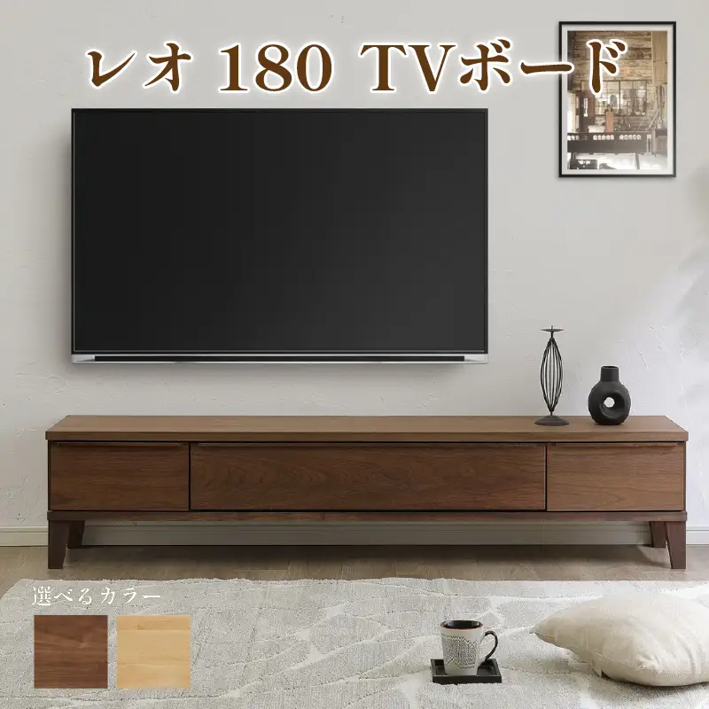 レオ180 TVボード（ウォールナット/レッドオーク）