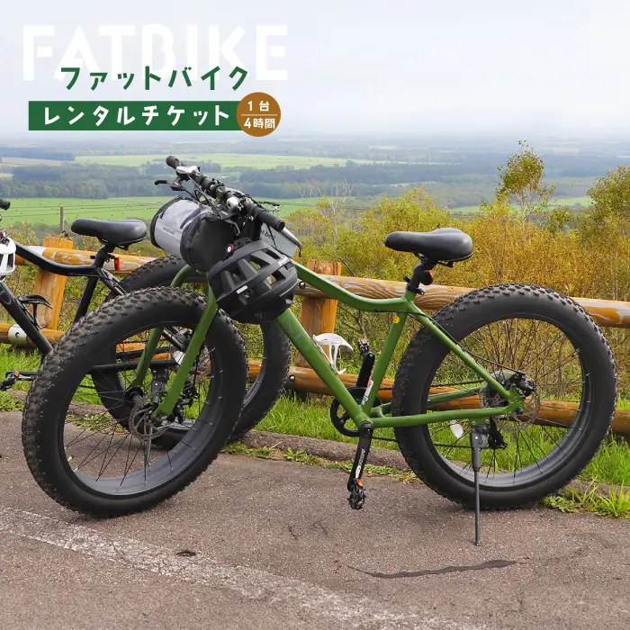 ファットバイクレンタルチケット（1台×4時間）【3200201】