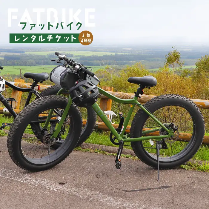 ファットバイクレンタルチケット（2台×4時間）【32003】