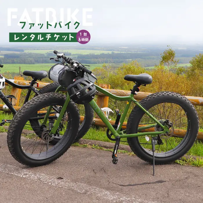 ファットバイクレンタルチケット（1台×8時間）【3200401】