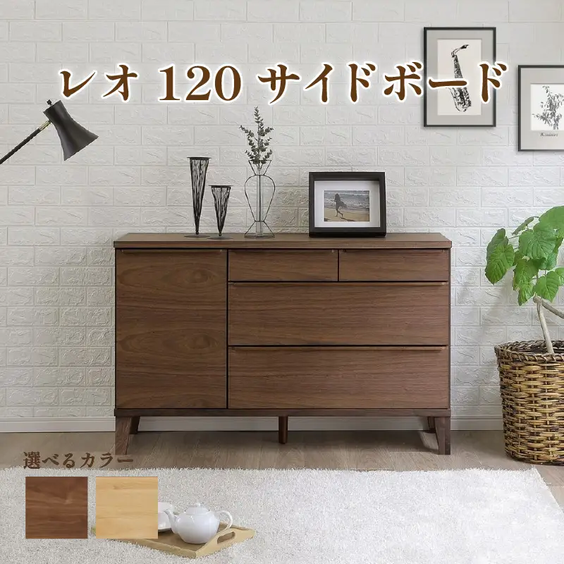 レオ120 サイドボード（ウォールナット／レッドオーク）