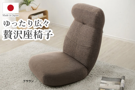 【ふるなび限定】贅沢ワイド座椅子 ブラウン FN-Limited-SP｜おしゃれ ワイド ひろびろ リクライニング ソファー チェアー 一人掛け 日本製 布地 セルタン 在宅勤務 テレワーク [0428]