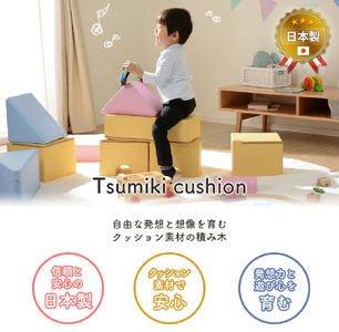 【ふるなび限定】プレイクッション 8点SET イエロー＆グレー FN-Limited-SP｜積み木タイプ ブロック 赤ちゃん 日本製 ベビー プレイルーム キッズスペース かわいい パステル 北欧風 やわらかい 8個セット セルタン [0430]