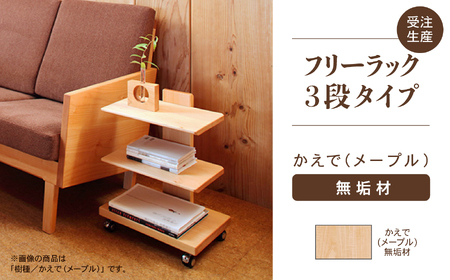 【広めの棚板が魅力】 フリーラック3段タイプ かえで（メープル）無垢材 ラック 棚 家具