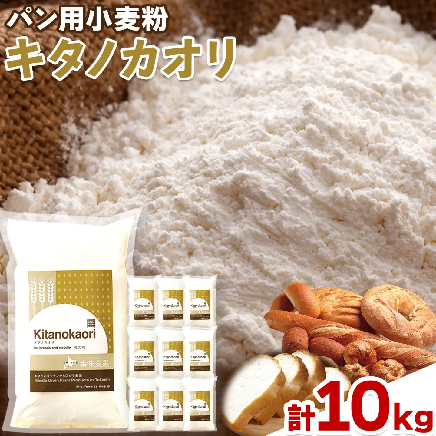 パン用小麦粉 キタノカオリ 北海道十勝 前田農産 10kg 1kg×10袋 有限会社 十勝太陽ファーム 送料無料 北海道 本別町《60日以内に出荷予定(土日祝除く)》小麦粉小麦粉小麦粉小麦粉小麦粉