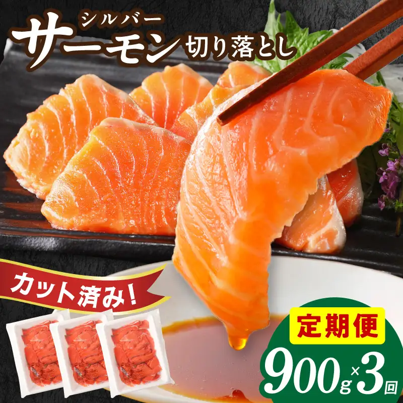 サーモン 切り落とし 定期便 900g×全3回【毎月配送 300g×3P】