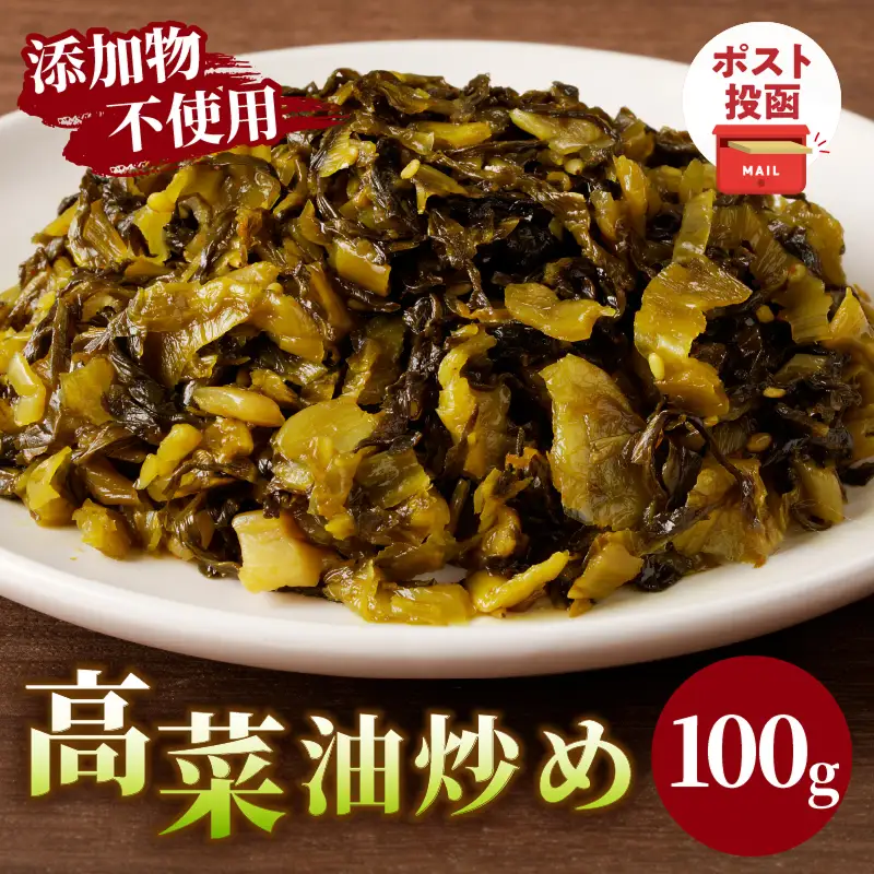 ＼ポスト投函／高菜油炒め100g つけもの おかず 野菜 加工品 国産_T037-0055