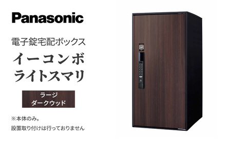 宅配ボックス 電子錠 スマリ ダークウッド 宅配ボックス 【ラージ】