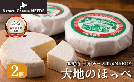 十勝 幕別【メディア紹介】大地のほっぺ 300g×2個 チーズ