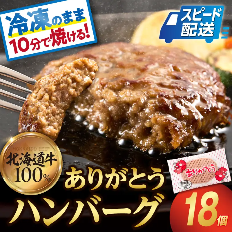 【冷凍のまま焼ける・北海道産牛100％】北海道産ありがとうハンバーグ 90g 18 個 ハンバーグ 