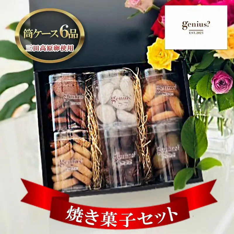 三田高原卵使用　おしゃれ筒ケース6品焼き菓子セット(ブールドネージュ入り)