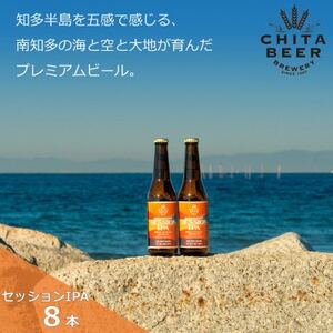知多マリンビール (セッションIPA) 8本 クラフトビール インディアン・ペール・エール [配送不可地域：離島]