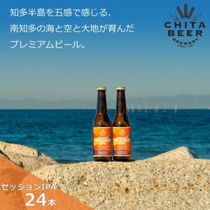 知多マリンビール (セッションIPA) 24本 クラフトビール インディアン・ペール・エール [配送不可地域：離島]