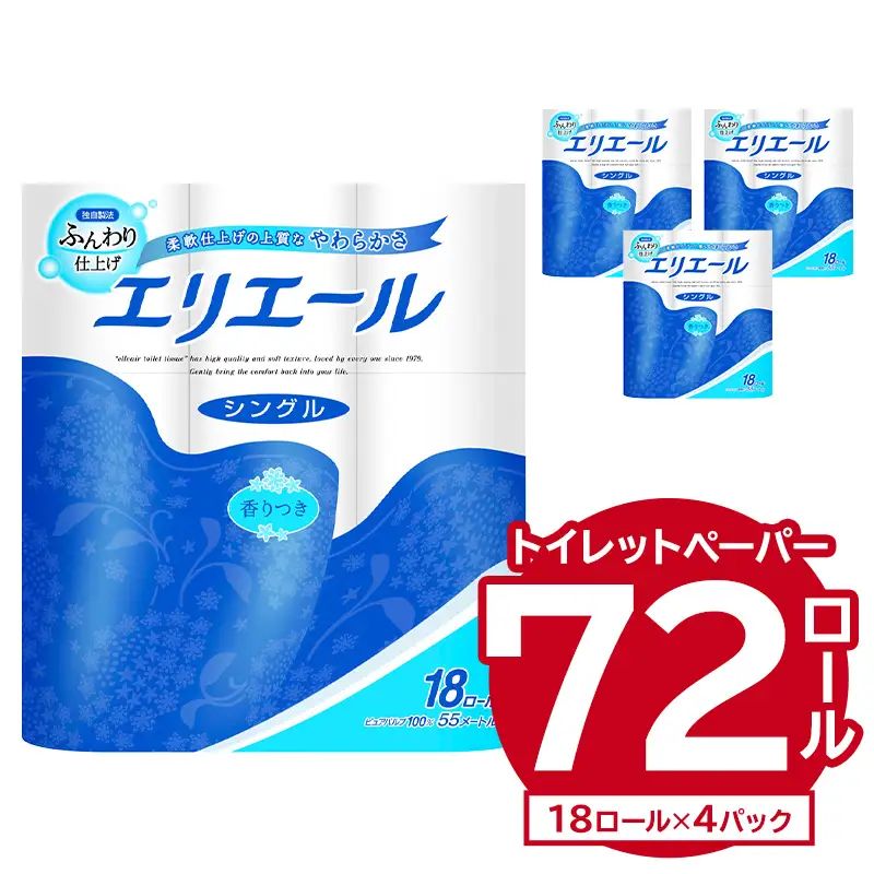 エリエール トイレットティシュー 18Rシングル（18ロール×4パック）【0101-001】トイレットペーパー