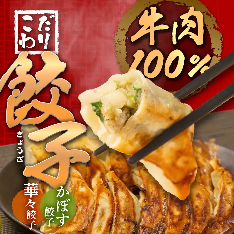 牛肉100％の餃子　華永の華々餃子×かぼす餃子　14個入り各1パック A07004