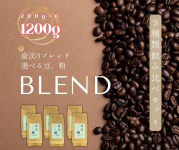 総社珈琲3種飲み比べ（名勝豪渓編）豆1200g（200g×6袋）【ドリップレシピ付き】010-053