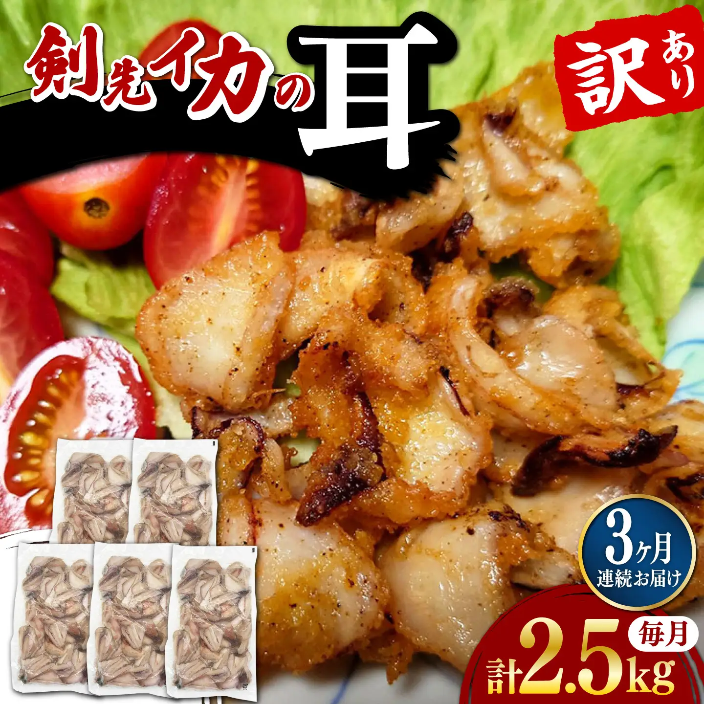 【全3回定期便】剣先いか の耳 2.5kg シロイカ いか [WAC047]