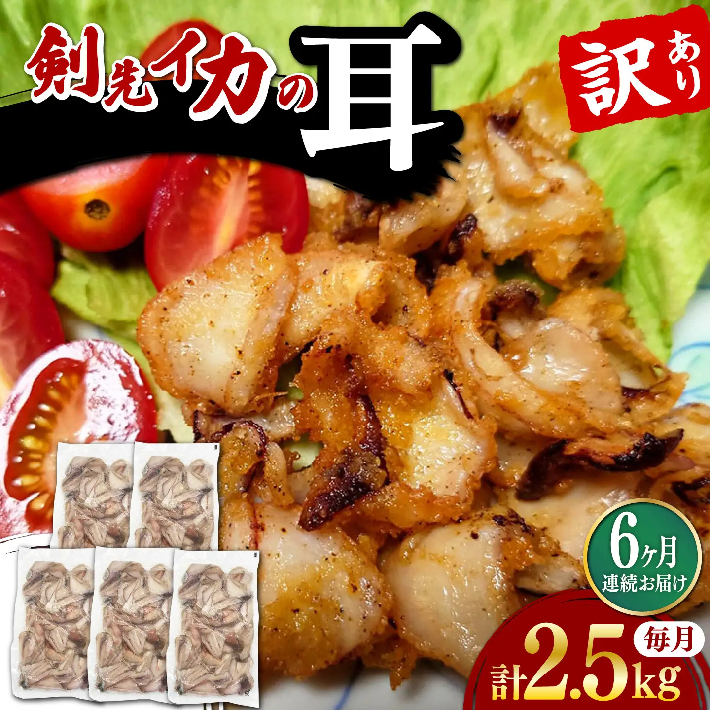 【全6回定期便】剣先いか の耳 2.5kg シロイカ いか [WAC048]
