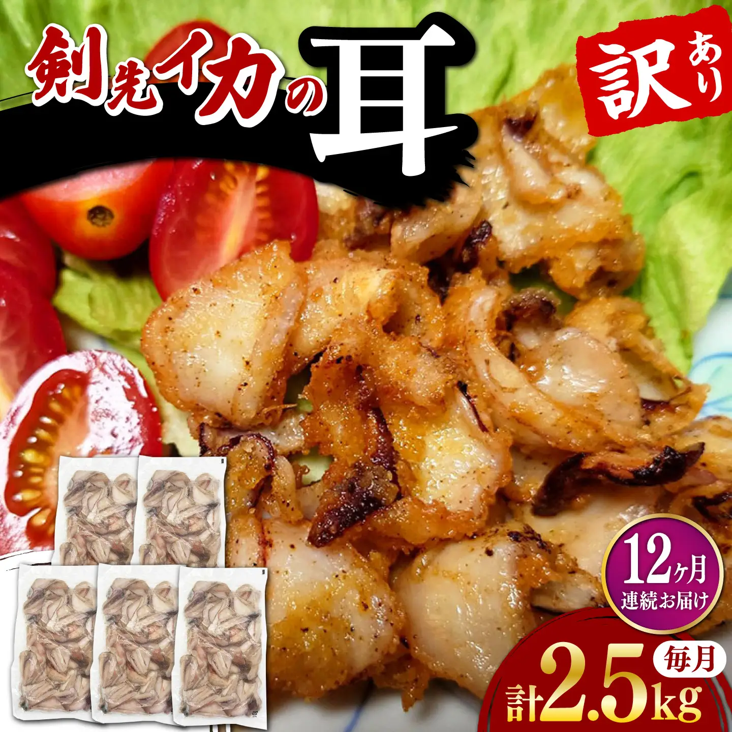 【全12回定期便】剣先いか の耳 2.5kg シロイカ いか [WAC049]