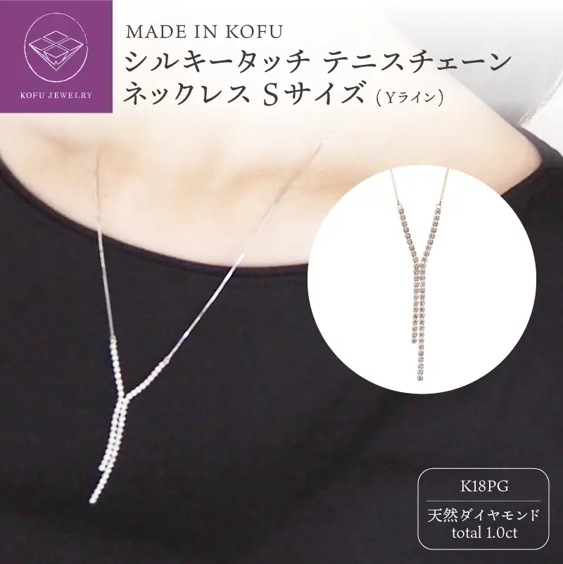 [MADE IN KOFU] K18PG シルキータッチテニスチェーン［Yライン］ネックレス Sサイズ 1.0ct TI-1178