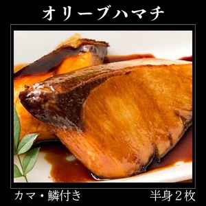 オリーブハマチ　冷凍　カマ・鱗付き半身２枚　約3kg（原体4.6kg）【B-55】【予約受付：令和8年11月頃よりご用意でき次第発送！】