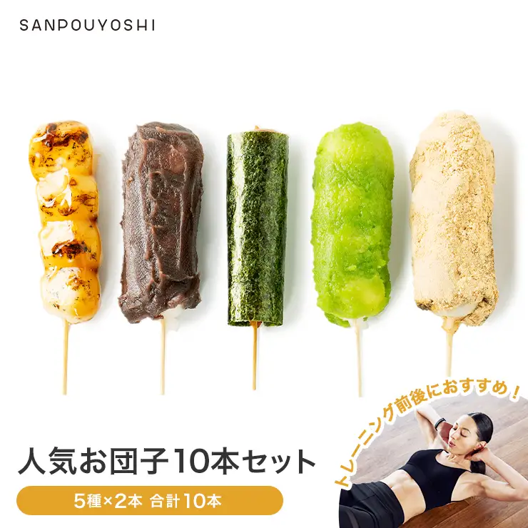 ★SANPOUYOSHI　人気お団子10本セット★　（ みたらし だんご・きなこ・こしあん・いそべ・ずんだ ）団子