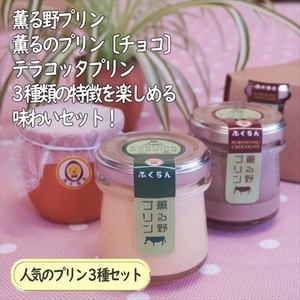 こだわりプリン3種セット 6個 〔2個×3種〕 【 プリン スイーツ お菓子 神奈川県 南足柄市 】