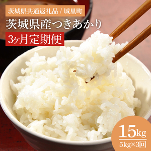 【数量限定】【3ヶ月定期便】【令和7年産】茨城県産つきあかり（茨城県共通返礼品/城里町）計15kg（5kg×3回）【お米 米 おにぎり 粒が大きい 茨城県】（IH-1067）