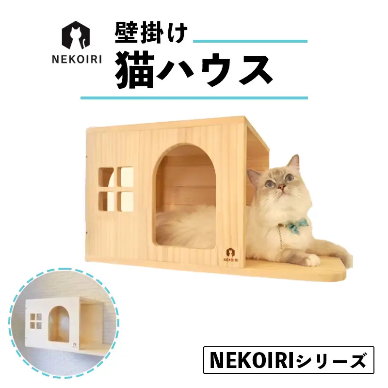 壁掛け 猫顔ハウス NEKOIRI ： 猫ハウス 壁掛け ペット用品