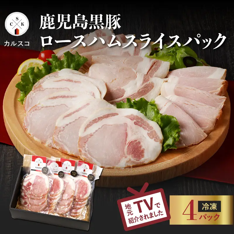 鹿児島 黒豚 ロース ハム スライス パック 4P K038-003_01 肉 豚肉 惣菜 総菜 冷凍