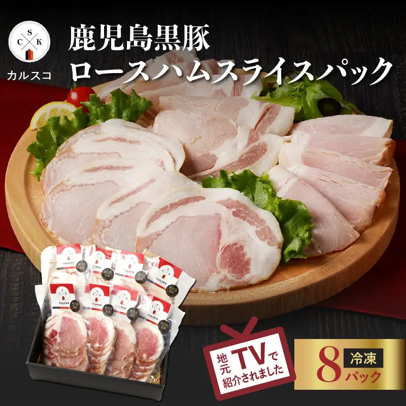 鹿児島 黒豚 ロース ハム スライス パック 8P K038-003_02 肉 豚肉 惣菜 総菜 冷凍