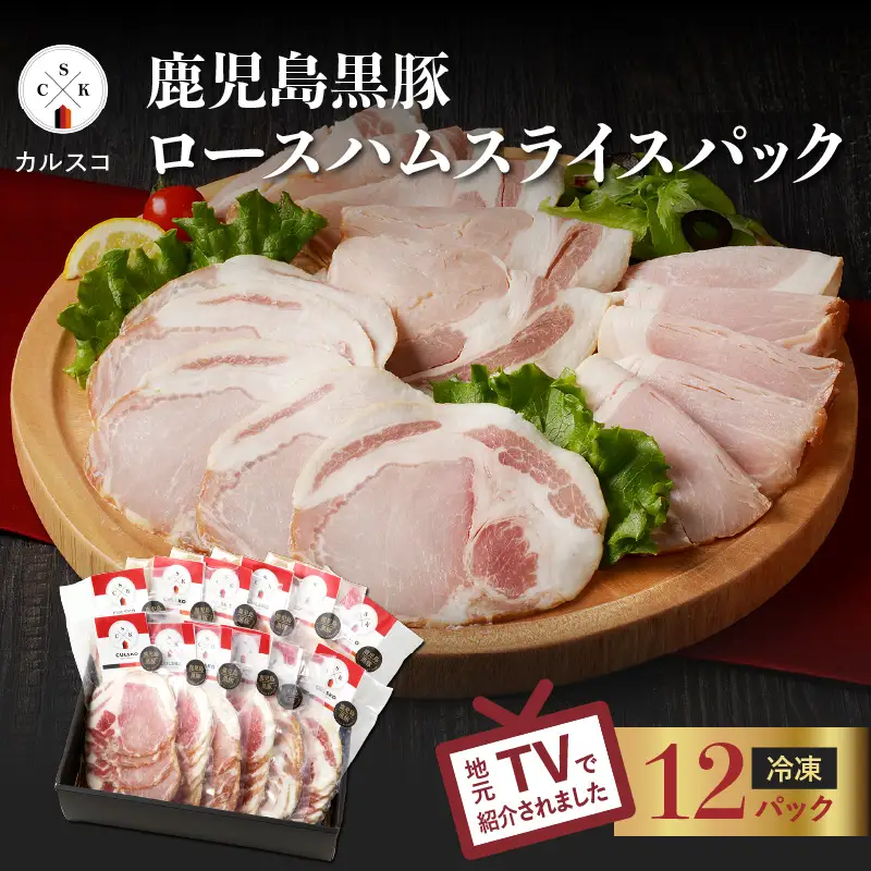 鹿児島 黒豚 ロース ハム スライス パック 12P K038-003_03 肉 豚肉 惣菜 総菜 冷凍