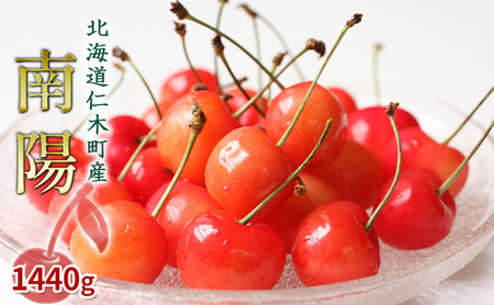 さくらんぼ 1440g 南陽 サクランボ