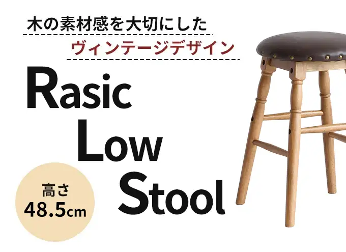 Rasic Low Stool 木製 インテリア おしゃれ スツール 椅子 市場家具