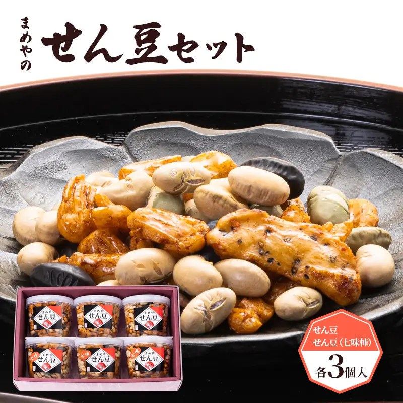 【まめや】せん豆セット 6ヶ入【おつまみに最適】 お菓子 和菓子 国産大豆 サクサク 煎り豆 豆菓子 高タンパク質 イソフラボン 